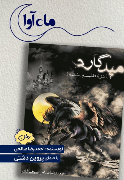 میدگارد 1: دره طلسم شده